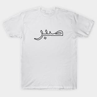 Sabr Be Patient صبر T-Shirt